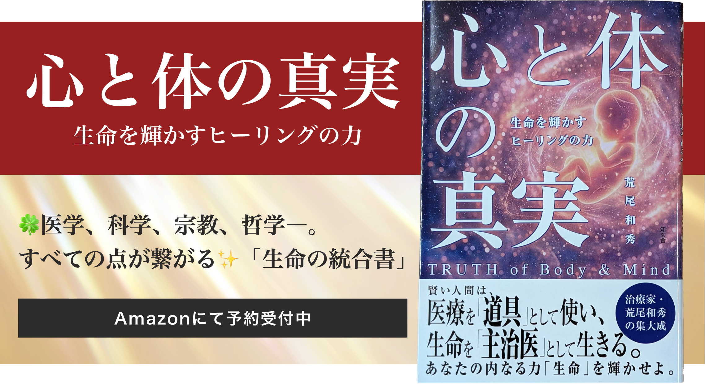 心と体の真実――生命を輝かすヒーリングの力